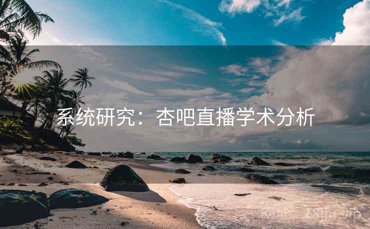 系统研究：杏吧直播学术分析
