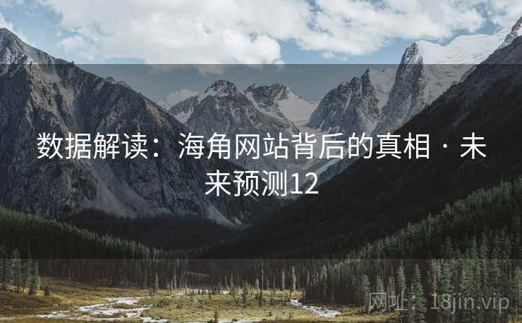 数据解读：海角网站背后的真相 · 未来预测12