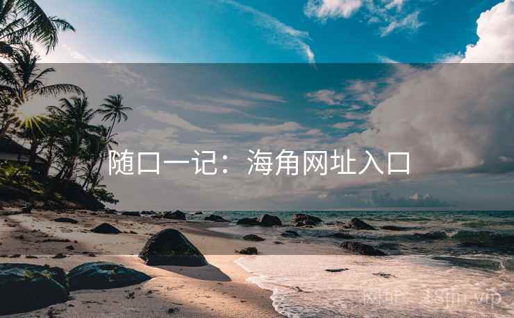 随口一记：海角网址入口