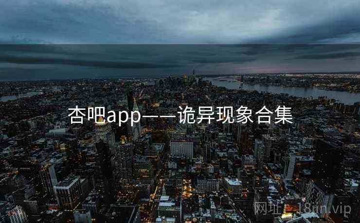 杏吧app——诡异现象合集