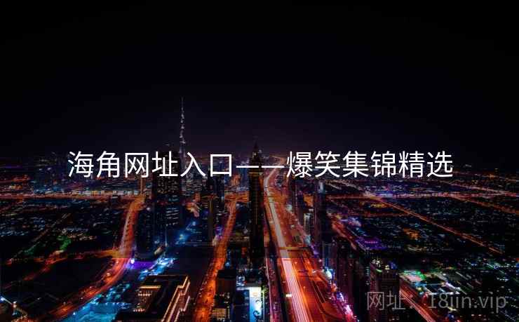 海角网址入口——爆笑集锦精选