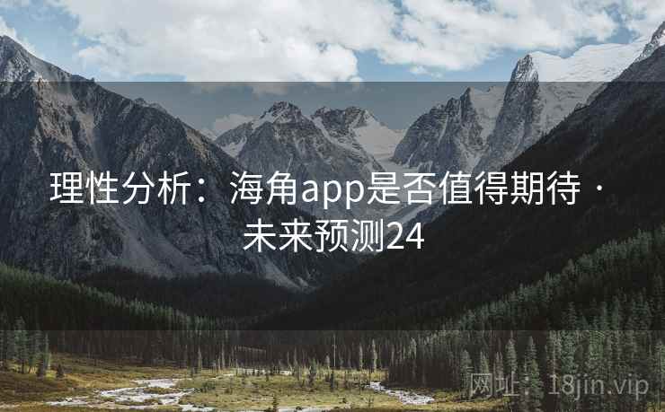 理性分析：海角app是否值得期待 · 未来预测24