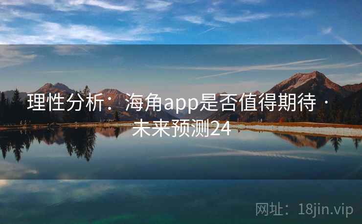 理性分析：海角app是否值得期待 · 未来预测24