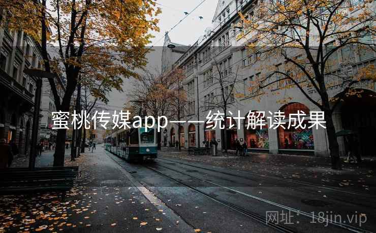 蜜桃传媒app——统计解读成果