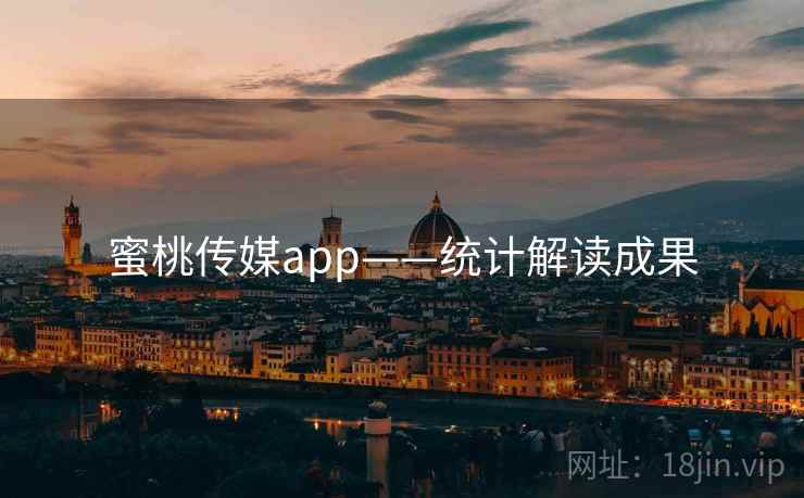 蜜桃传媒app——统计解读成果