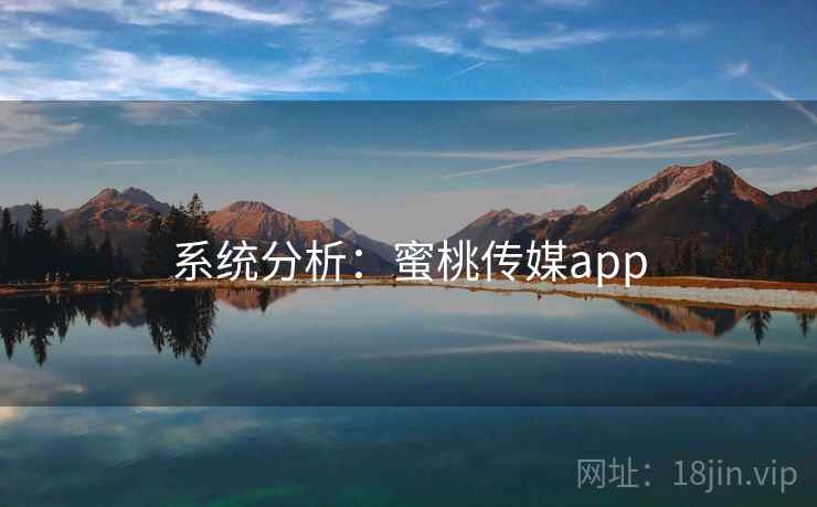 系统分析：蜜桃传媒app