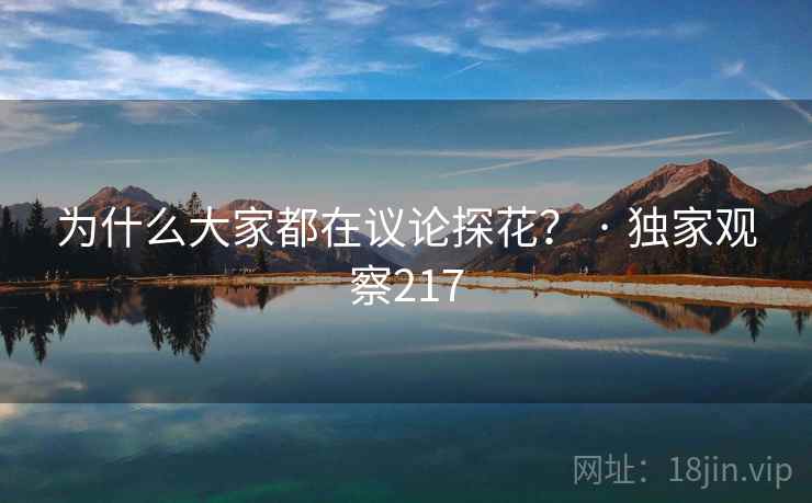 为什么大家都在议论探花? · 独家观察217 为什么大家都在议论探花? · 独家观察217
