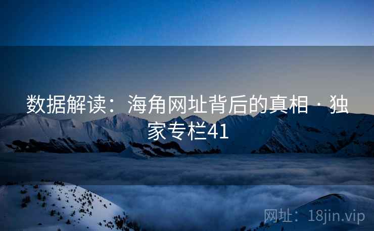 数据解读：海角网址背后的真相 · 独家专栏41