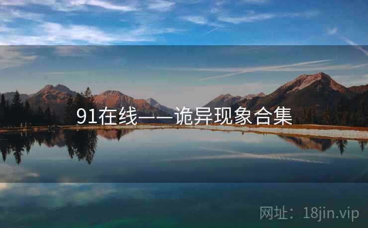 91在线——诡异现象合集