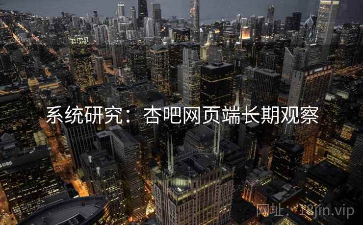 系统研究：杏吧网页端长期观察