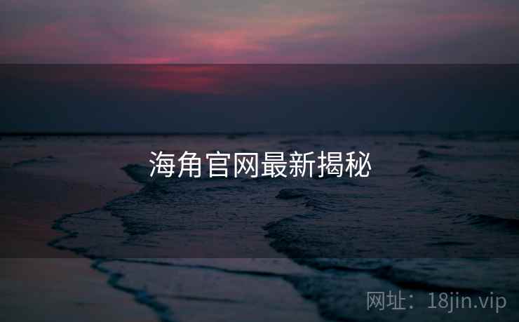 海角官网最新揭秘