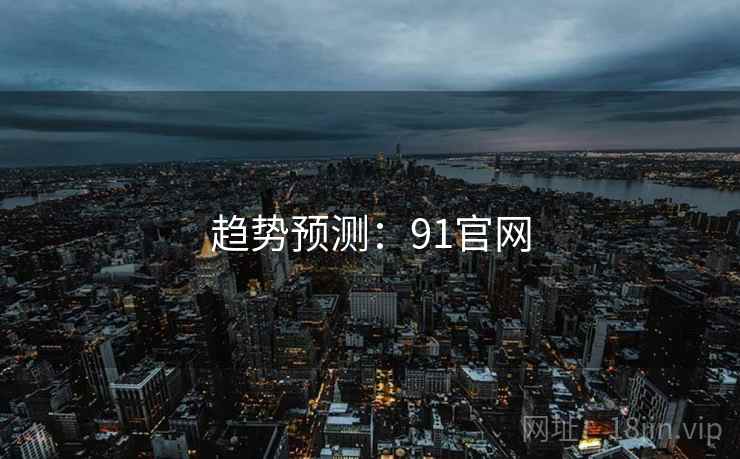 趋势预测：91官网