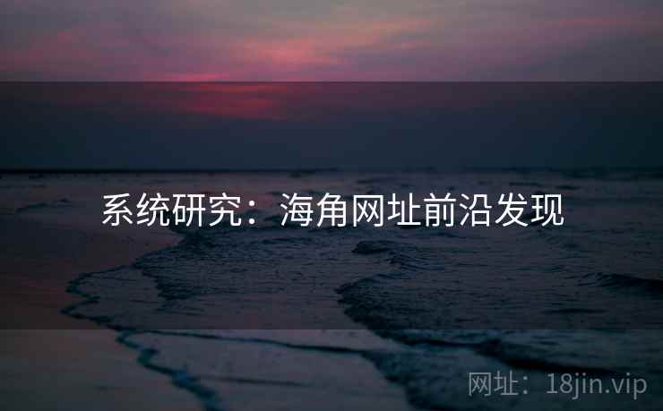 系统研究：海角网址前沿发现