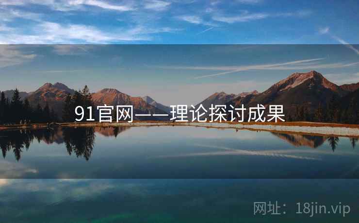91官网——理论探讨成果