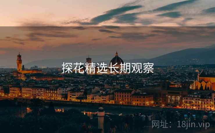 探花精选长期观察