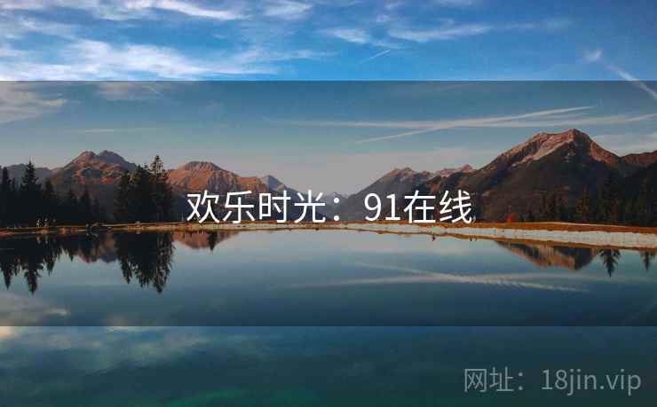 欢乐时光：91在线