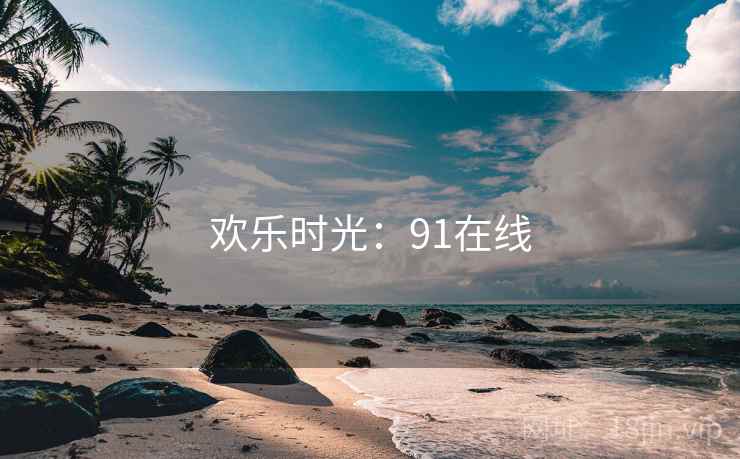 欢乐时光：91在线