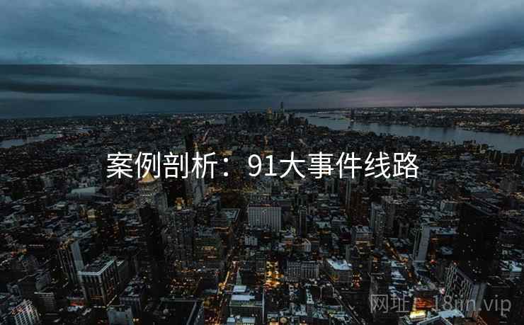 案例剖析：91大事件线路