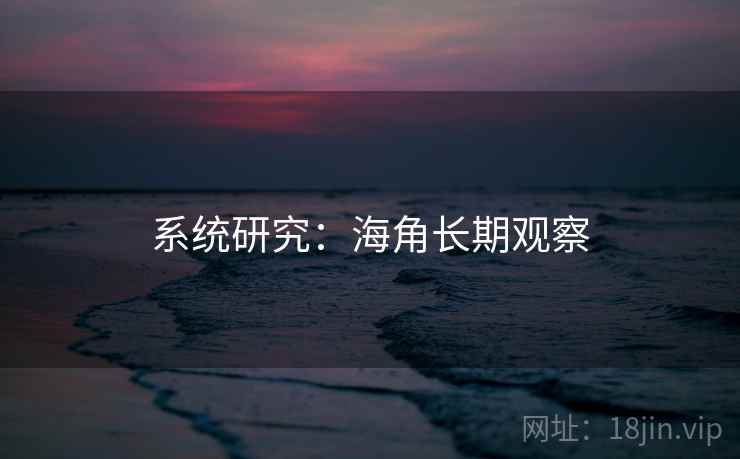 系统研究：海角长期观察