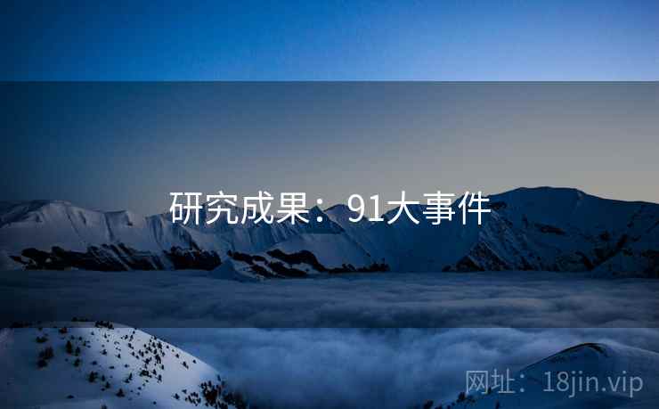 研究成果：91大事件