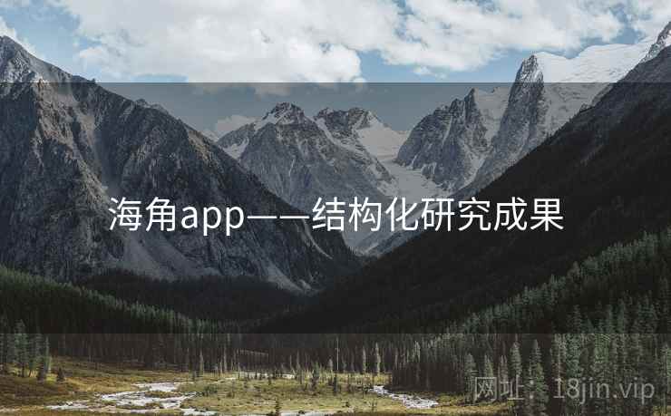 海角app——结构化研究成果