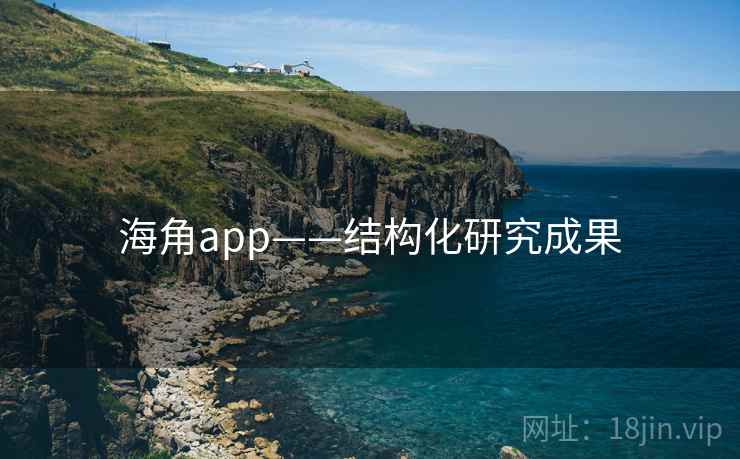 海角app——结构化研究成果
