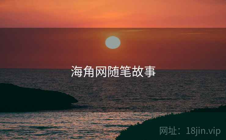 海角网随笔故事