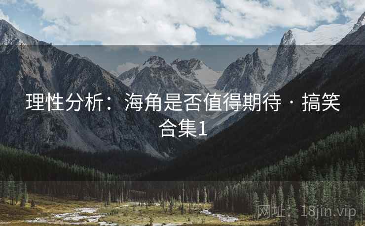 理性分析：海角是否值得期待 · 搞笑合集1