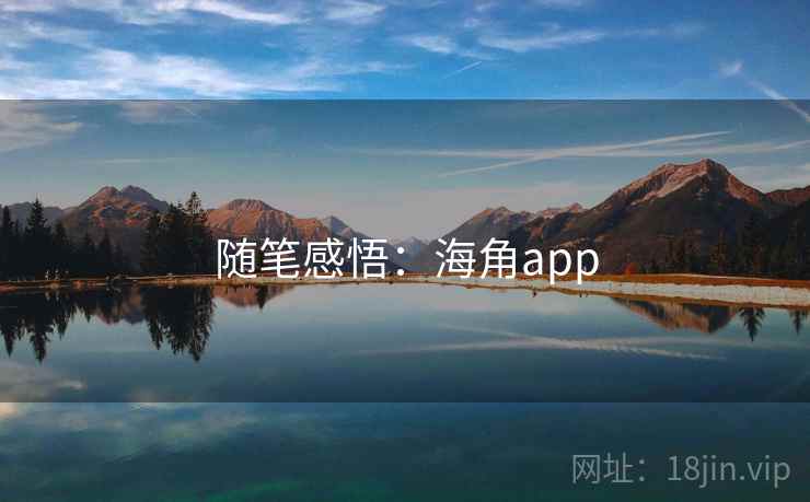 随笔感悟：海角app