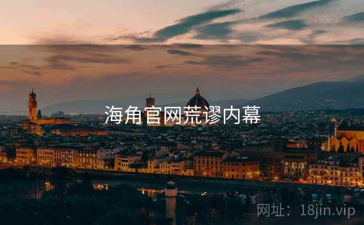 海角官网荒谬内幕