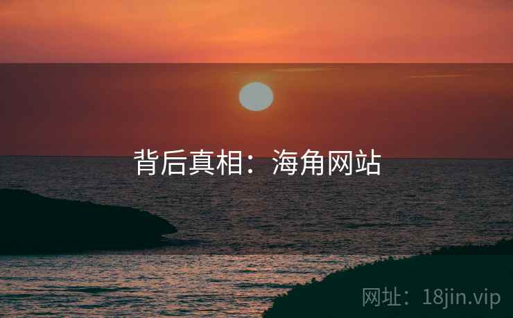 背后真相：海角网站