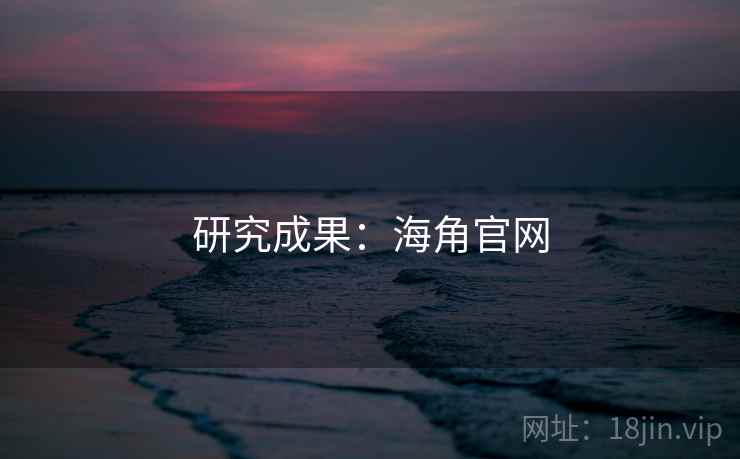 研究成果：海角官网