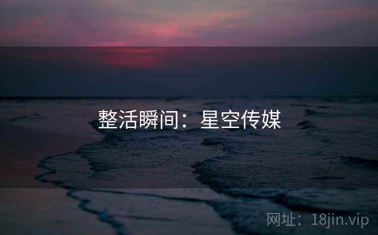 整活瞬间：星空传媒